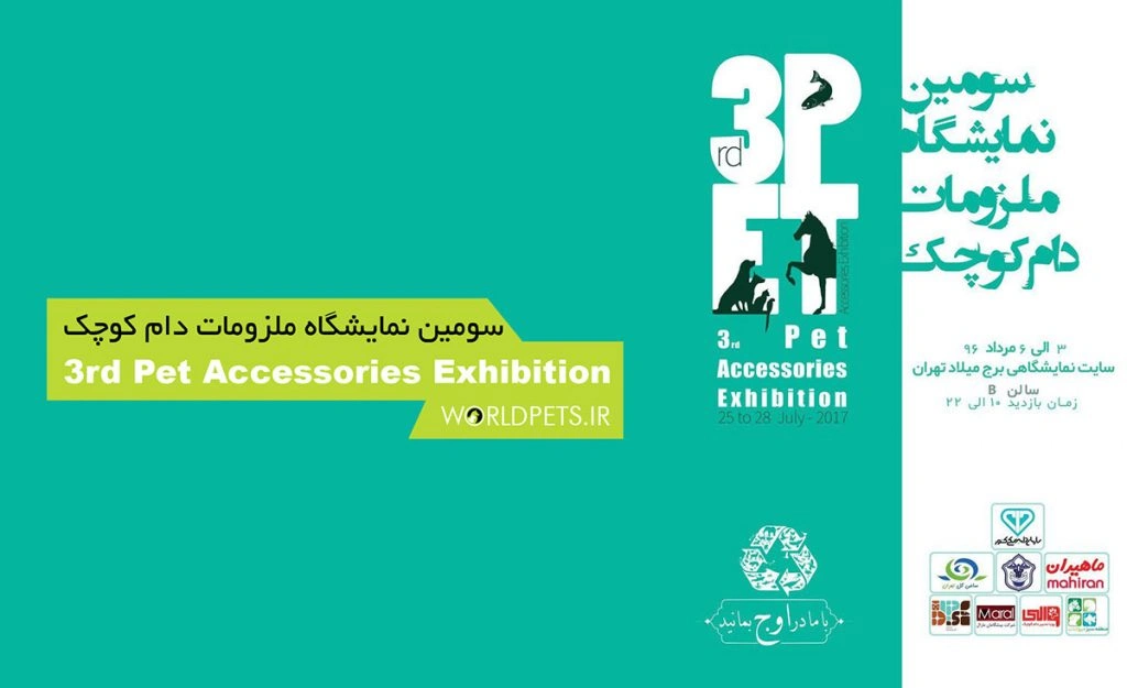 سومین نمایشگاه ملزومات دام کوچک